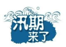 汛期儀器設備要注意哪些方面？
